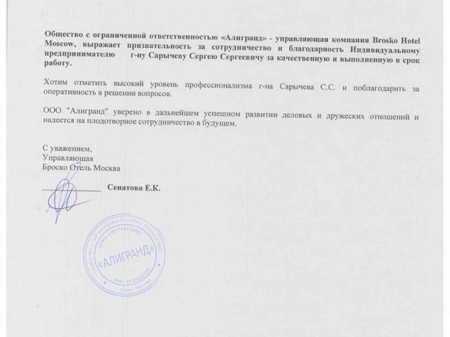 Благодарственное письмо - Броско Отель Москва